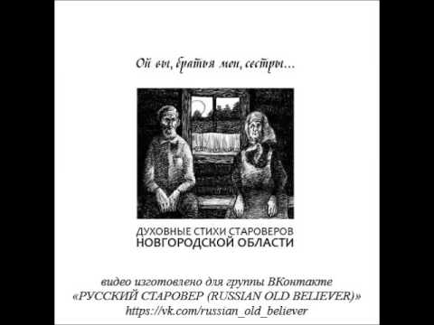 Видео: ДУХОВНЫЕ СТИХИ СТАРОВЕРОВ НОВГОРОДСКОЙ ОБЛАСТИ - "ОЙ ВЫ, БРАТЬЯ МОИ, СЕСТРЫ…"