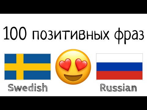 Видео: 100 позитивных фраз +  комплиментов - Шведский + Русский - (носитель языка)