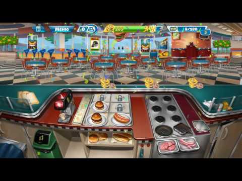 Видео: Кухонная лихорадка |Cooking fever | Закусочная - 5 уровень | 3 звёздочки | Прохождение 👑