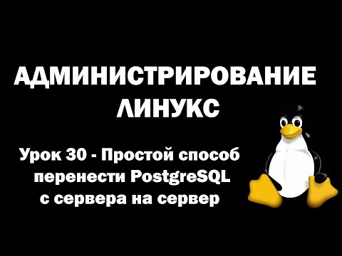 Видео: Администрирование Линукс (Linux) - Урок 30 - Простой способ перенести PostgreSQL с сервера на сервер
