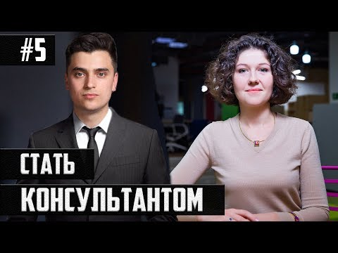 Видео: Кейс: Слияние банков  | СТАТЬ КОНСУЛЬТАНТОМ