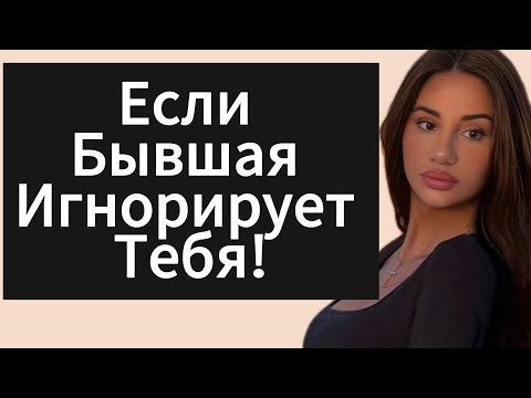 Видео: Если БЫВШАЯ Игнорирует Тебя и Ты Игнорируешь в Ответ Как Вернуть ?