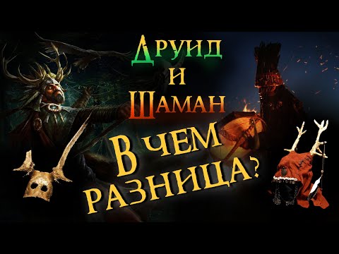 Видео: Друиды и Шаманы в игровых вселенных и по данным археологии (Часть 2)