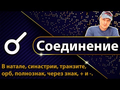 Видео: Соединение в астрологии.