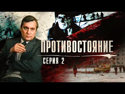 Видео: Противостояние | 2 Серия