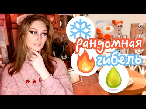 Видео: Построила дом, но каждая комната это рандомная гибель в Симс 4