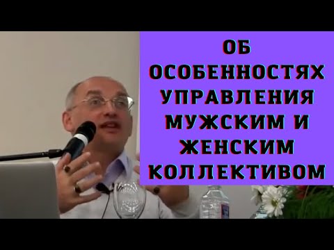 Видео: Об особенностях управления мужским и женским коллективом