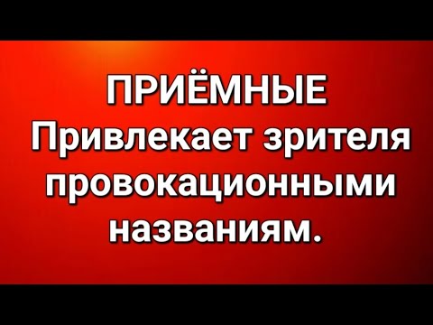 Видео: Приёмные/В последних сериях. 