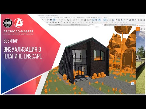 Видео: Вебинар "Визуализация в плагине Enscape"