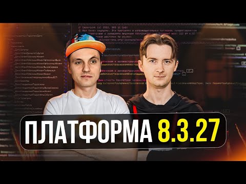 Видео: Обзор 1С платформы 8.3.27