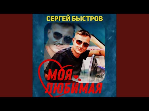 Видео: Моя любимая