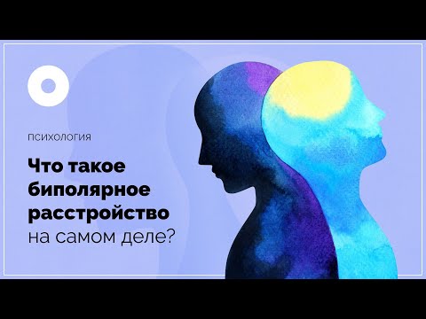 Видео: Что такое биполярное расстройство на самом деле?