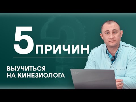 Видео: 5 причин выучиться на кинезиолога. Циванюк Антон