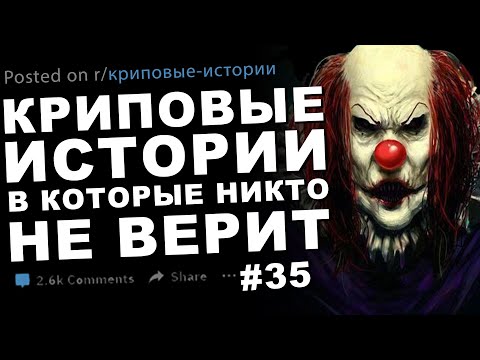 Видео: Криповые истории, в которые никто не верит #35