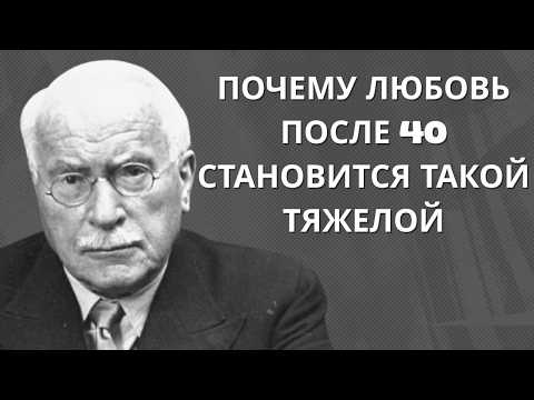 Видео: Почему отношения во взрослом возрасте становятся самым трудным испытанием | Карл Юнг