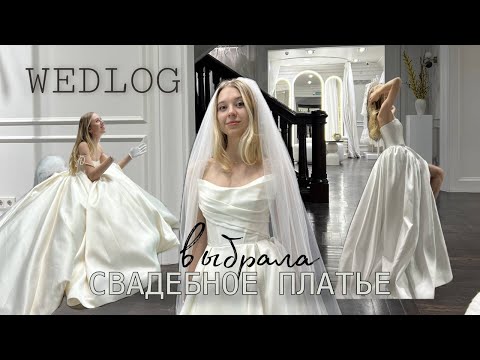 Видео: Подготовка к свадьбе || Выбор свадебного платья || Я нашла ТО САМОЕ!