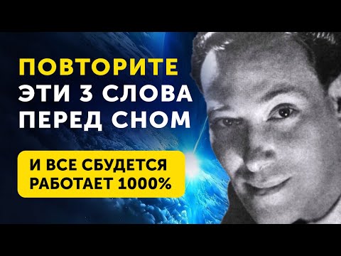 Видео: ВСЕГО 10 СЕКУНД в ДЕНЬ!!! ОЧЕНЬ ПРОСТАЯ ТЕХНИКА ИСПОЛНЕНИЯ ЖЕЛАНИЙ НЕВИЛЛА ГОДДАРДА