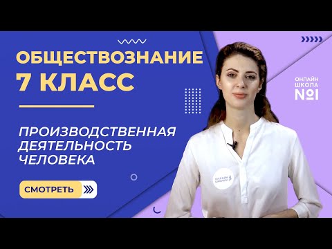 Видео: Производственная деятельность человека. Видеоурок 4. Обществознание 7 класс