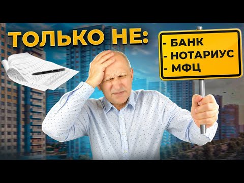 Видео: Как оформить квартиру, чтобы не остаться без денег и без жилья?