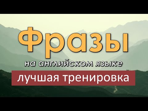 Видео: Легкие фразы на английском языке. Лучшая тренировка по изучению английского языка!