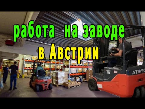 Видео: Австрия. Вена. Работа на заводе. Разговор с рабочим...