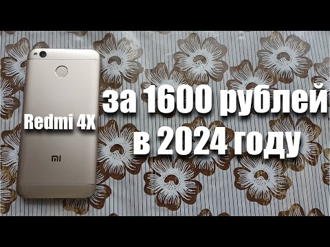 Видео: купил Xiaomi Redmi 4X за 1600 рублей! Можно ли им пользоваться в 2024 году?