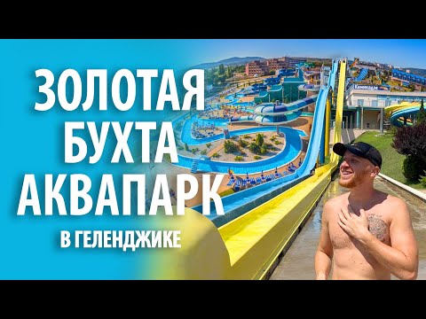 Видео: Аквапарк «Золотая бухта» в Геленджике | Обзор