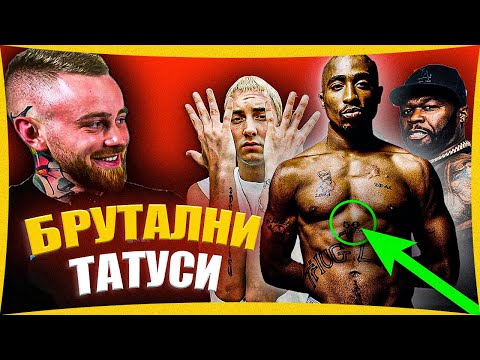 Видео: ИСТИНАТА ЗА ТАТУСИТЕ НА 2PAC