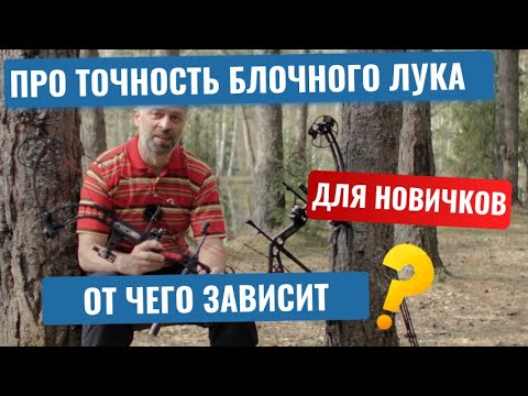 Видео: Точность блочного лука, от чего зависит?