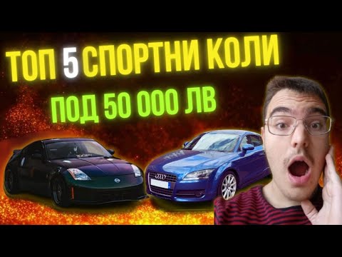 Видео: 5 КОЛИ ПОД 50 000 ЛВ, КОИТО ИЗГЛЕЖДАТ КАТО ЗА 100 000! 🔥