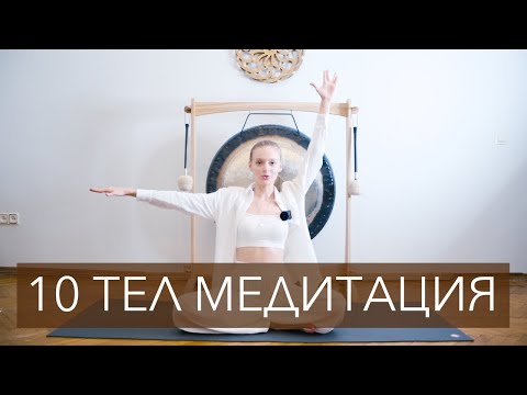 Видео: 10 ТЕЛ МЕДИТАЦИЯ КУНДАЛИНИ | ГЛУБИННОЕ ИСЦЕЛЕНИЕ