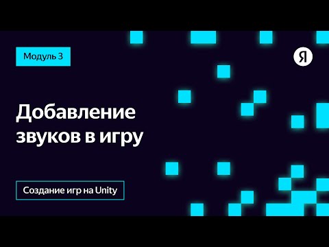 Видео: Добавление звуков в игру