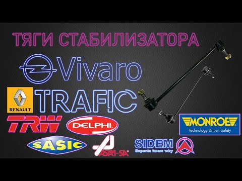 Видео: Тяги стабилизатора Опель Виваро и Рено Трафик | TRW Sasic Delphi Monroe Sidem Asam