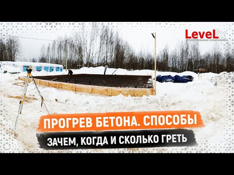 Видео: ПРОГРЕВ БЕТОНА. СПОСОБЫЗАЧЕМ, КОГДА И СКОЛЬКО ГРЕТЬ