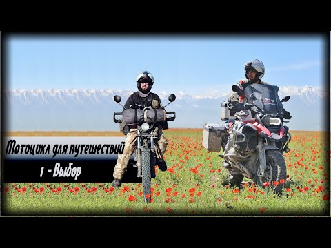 Видео: Мото для путешествий. 1 - Выбор.