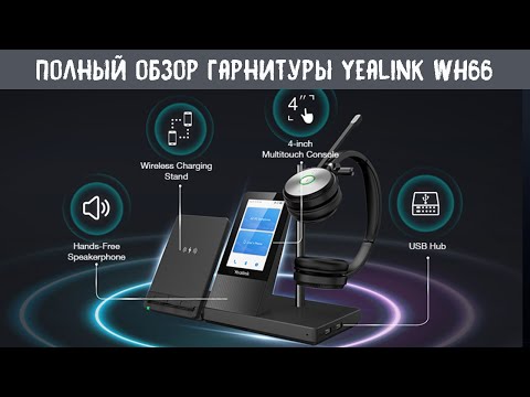 Видео: Обзор беспроводной гарнитуры Yealink WH66 UC