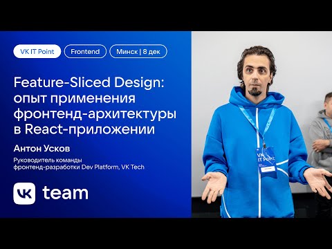 Видео: Feature-Sliced Design: опыт применения фронтенд-архитектуры в React-приложении / Антон Усков