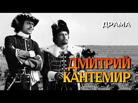 Видео: Дмитрий Кантемир (1973 год) историческая драма