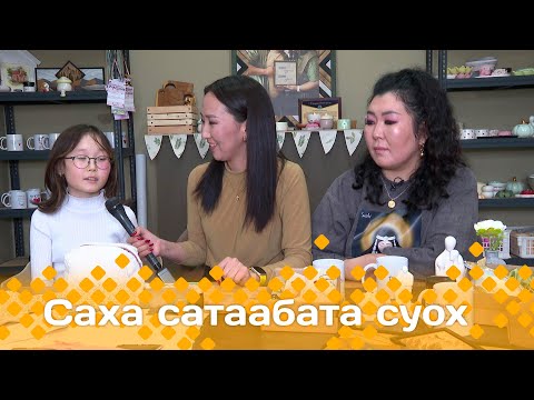 Видео: «Саха сатаабата суох»: Трендовай косметичка хайдах тигэбитий?  (21.05.24)
