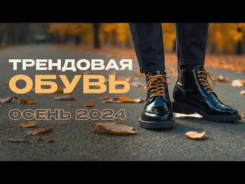 Видео: Лучшая ОБУВЬ на осень 2024 | Актуальные тренды и советы стилиста