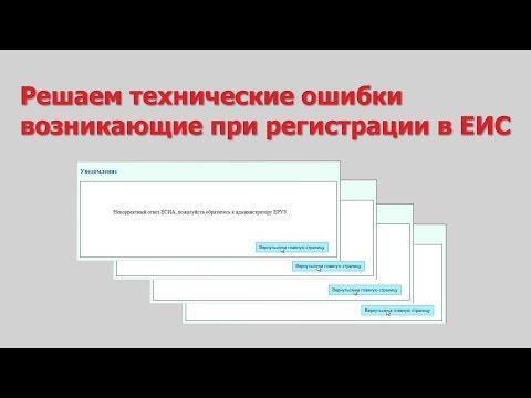 Видео: Ошибки при регистрации в ЕИС и их решения.