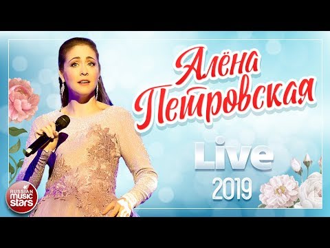 Видео: АЛЁНА ПЕТРОВСКАЯ ❀ КОНЦЕРТ В БКЗ ОКТЯБРЬСКИЙ ❀ 2019 ГОД