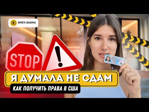 Видео: КАК Я ПОЛУЧИЛА ПРАВА В АМЕРИКЕ // что делать в dmv // чуть не осталась без прав