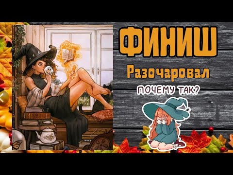 Видео: Разочарование года!