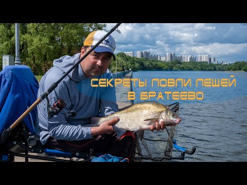 Видео: Секреты ловли леща в Братеево