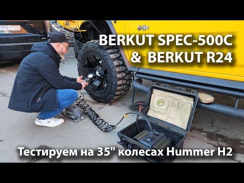 Видео: Тестируем BERKUT SPEC-500C и BERKUT R24 на 35" колесах Hummer H2 Золото Маккены