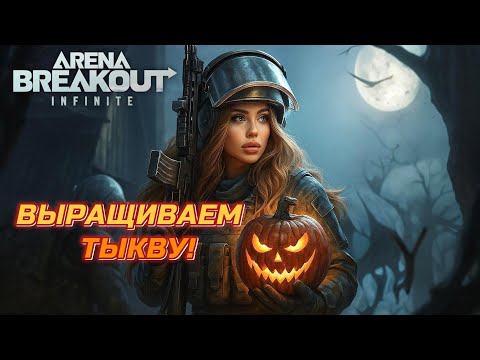 Видео: ОСЕННЯЯ АТМОСФЕРА В ARENA BREAKOUT! Выращиваем тыкву и ищем пингвина!
