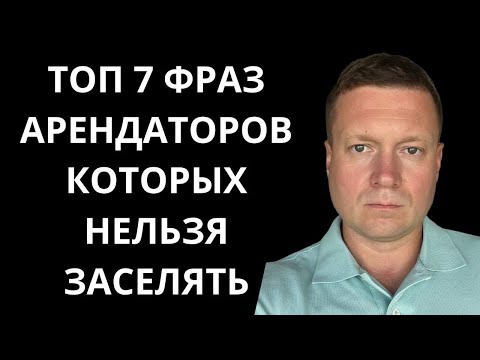 Видео: КОМУ НЕЛЬЗЯ СДАВАТЬ КВАРТИРУ? Что говорит плохой арендатор?