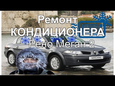 Видео: Ремонт кондиционера на Рено Меган 2 air conditioner repair