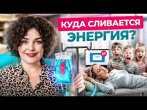 Видео: Жизненная ЭНЕРГИЯ будет всегда, если убрать эти 5 вещей. Из-за НИХ вечно НЕТ сил!